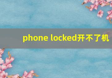 phone locked开不了机